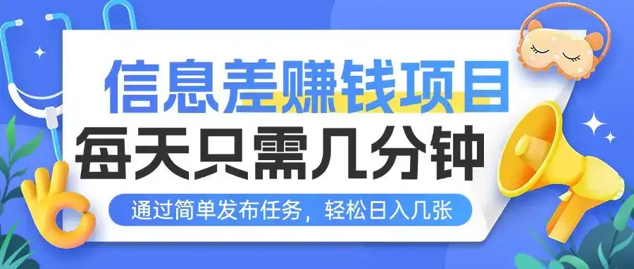信息差赚钱项目,每天只需几分钟,通过简单发布任务,轻松日入几张-优优云创网 信息差赚钱项目,每天只需几分钟,通过简单发布任务,轻松日入几张-优优云创网