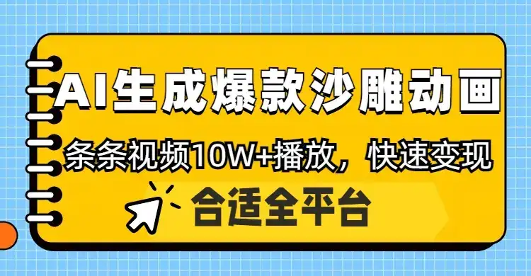利用AI一键生成爆款沙雕动画,一条视频播放10W+,条条原创轻松变现-优优云创网 利用AI一键生成爆款沙雕动画,一条视频播放10W+,条条原创轻松变现-优优云创网