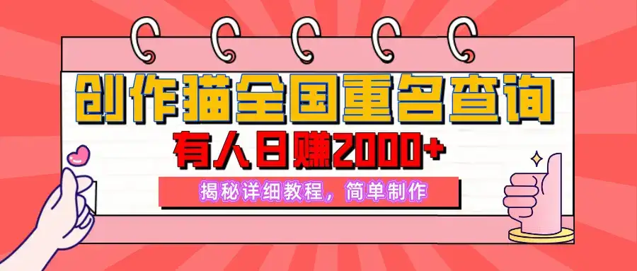 【揭秘】创作猫全国重名查询,有人日赚2000+,揭秘详细教程,简单制作【附详细教学】-优优云创网 【揭秘】创作猫全国重名查询,有人日赚2000+,揭秘详细教程,简单制作【附详细教学】-优优云创网