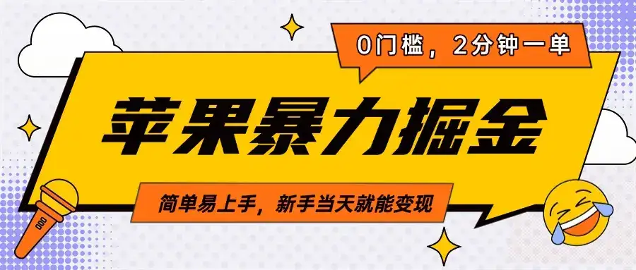 苹果暴力掘金,2分钟一单,0门槛,简单易上手,新手当天就能变现-优优云创网 苹果暴力掘金,2分钟一单,0门槛,简单易上手,新手当天就能变现-优优云创网