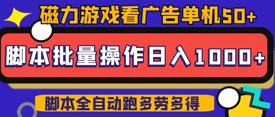 磁力聚星游戏看广告单机50+可脚本操作,批量一天500-100+-优优云创网 磁力聚星游戏看广告单机50+可脚本操作,批量一天500-100+-优优云创网