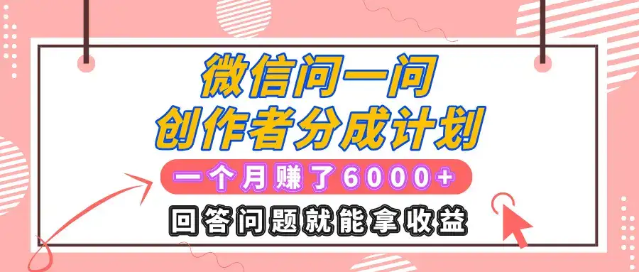微信问一问创作者分成计划项目,有人一个月赚了6000+元,回答问题就能拿收益-优优云创网 微信问一问创作者分成计划项目,有人一个月赚了6000+元,回答问题就能拿收益-优优云创网