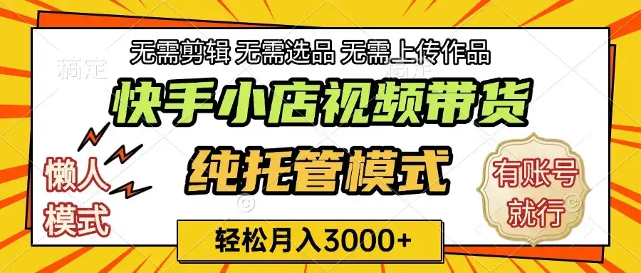 快手小店代运营躺赚项目 长期稳定 轻松月入3k+-优优云创网 快手小店代运营躺赚项目 长期稳定 轻松月入3k+-优优云创网