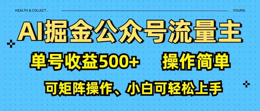 AI 掘金公众号流量主:单号收益500+-优优云创网 AI 掘金公众号流量主:单号收益500+-优优云创网