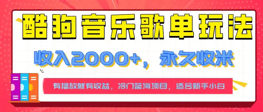 【揭秘】酷狗音乐歌单玩法,用这个方法,收入2000+,永久收米,有播放就有收益,冷门蓝海项目,适合新手小白-优优云创网 【揭秘】酷狗音乐歌单玩法,用这个方法,收入2000+,永久收米,有播放就有收益,冷门蓝海项目,适合新手小白-优优云创网