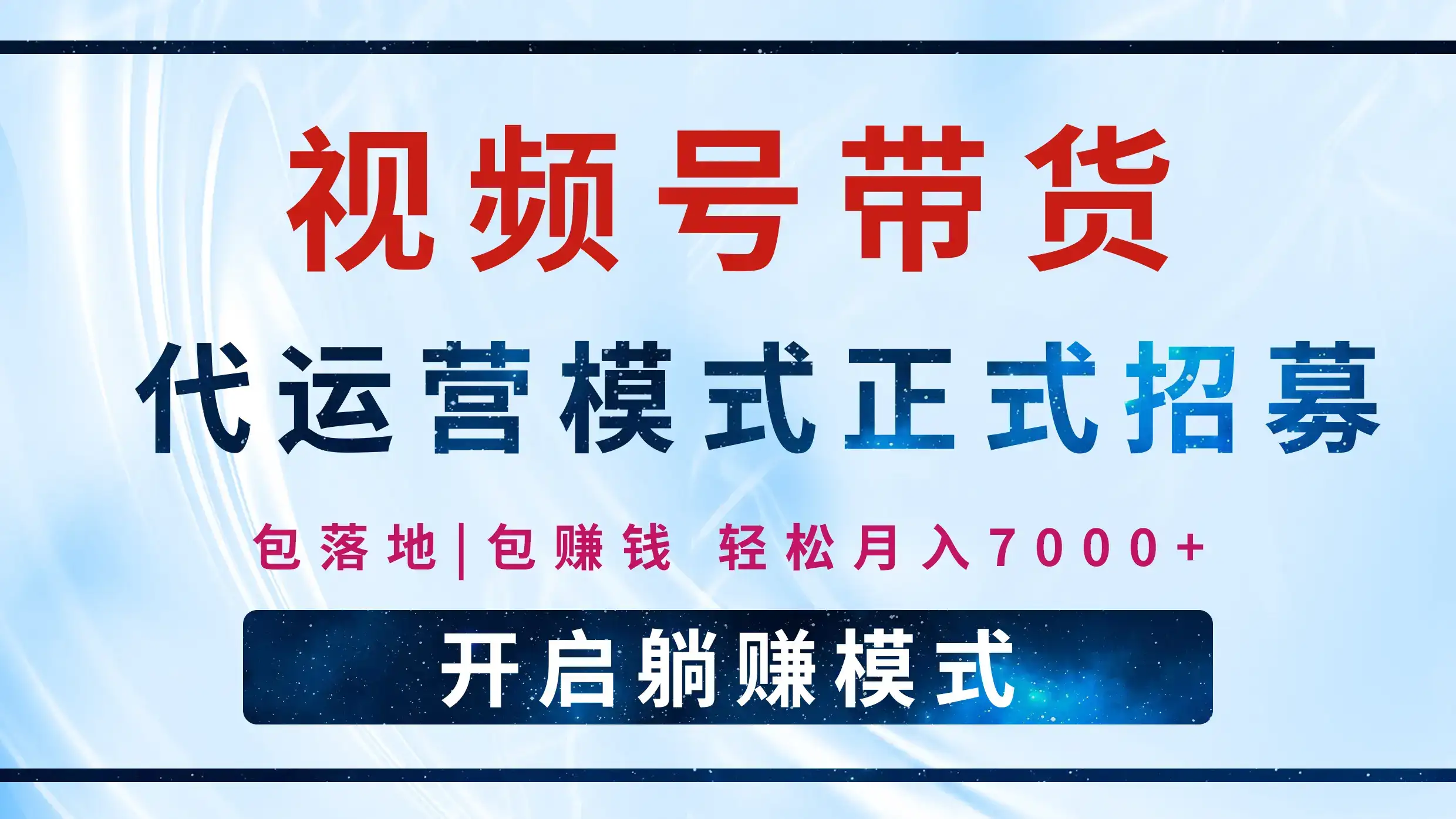 【视频号代运营】全程托管计划招募,躺赚模式,单月轻松变现7000+-优优云创网 【视频号代运营】全程托管计划招募,躺赚模式,单月轻松变现7000+-优优云创网