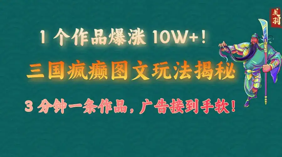 1 个作品爆涨 10W+!三国疯癫图文玩法揭秘,3 分钟一条作品,广告接到手软!-优优云创网 1 个作品爆涨 10W+!三国疯癫图文玩法揭秘,3 分钟一条作品,广告接到手软!-优优云创网