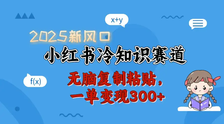 2025 新风口,小红书冷知识赛道,无脑复制粘贴,一单变现 300+-优优云创网 2025 新风口,小红书冷知识赛道,无脑复制粘贴,一单变现 300+-优优云创网
