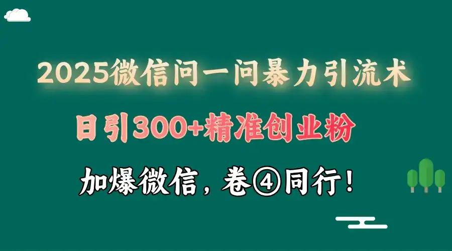 2025 微信问一问最新玩法,暴力引流 300+创业粉,条条爆款,单日变现四位数-优优云创网 2025 微信问一问最新玩法,暴力引流 300+创业粉,条条爆款,单日变现四位数-优优云创网