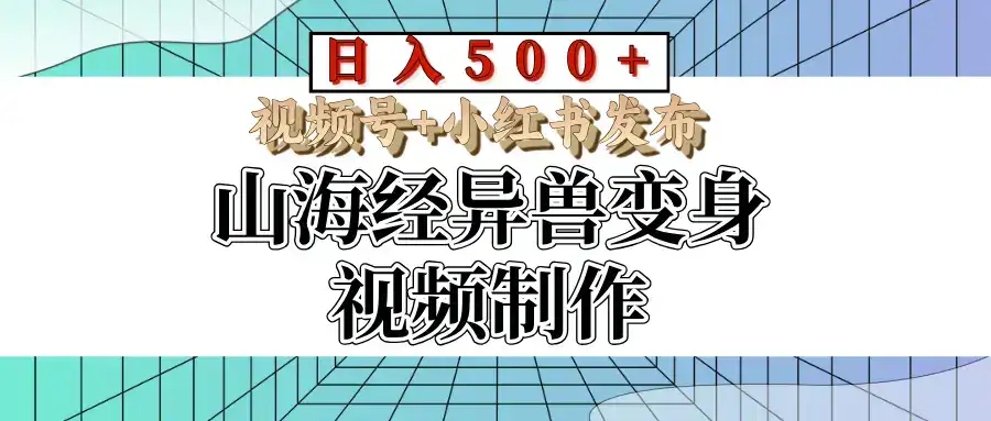 山海经异兽变身视频制作,日入500+,视频号+小红书发布-优优云创网 山海经异兽变身视频制作,日入500+,视频号+小红书发布-优优云创网