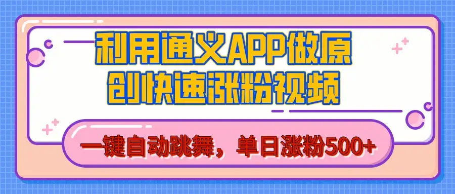 用通义把照片生成AI原创视频,单日涨粉500+,美女跳舞视频,快速涨粉-优优云创网 用通义把照片生成AI原创视频,单日涨粉500+,美女跳舞视频,快速涨粉-优优云创网