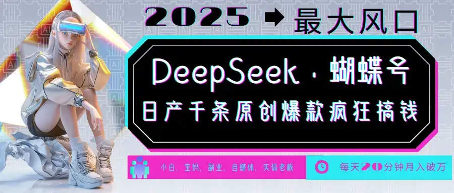 DeepSeek+蝴蝶号 中老年金主最爱 国学 心理学 养生 疗愈 情感 育儿 宠物 各种赛道疯狂赚米 每天20分钟 轻松月入破W 流量火爆 一条涨粉1000+轻松拿捏-优优云创网 DeepSeek+蝴蝶号 中老年金主最爱 国学 心理学 养生 疗愈 情感 育儿 宠物 各种赛道疯狂赚米 每天20分钟 轻松月入破W 流量火爆 一条涨粉1000+轻松拿捏-优优云创网