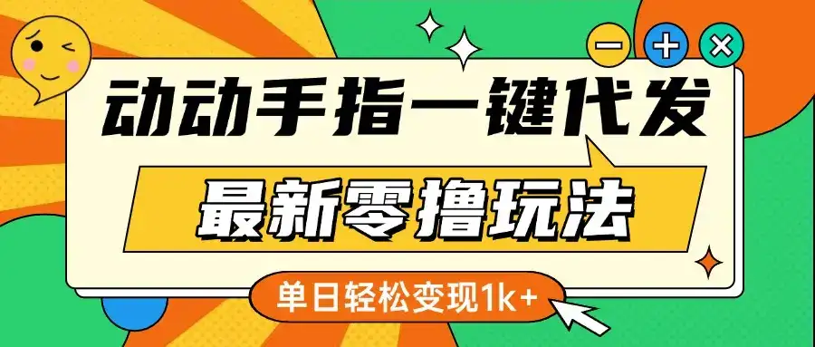 最新零撸玩法,动动手指,一键代发,有播放就有收益,单日轻松变现1k+-优优云创网 最新零撸玩法,动动手指,一键代发,有播放就有收益,单日轻松变现1k+-优优云创网