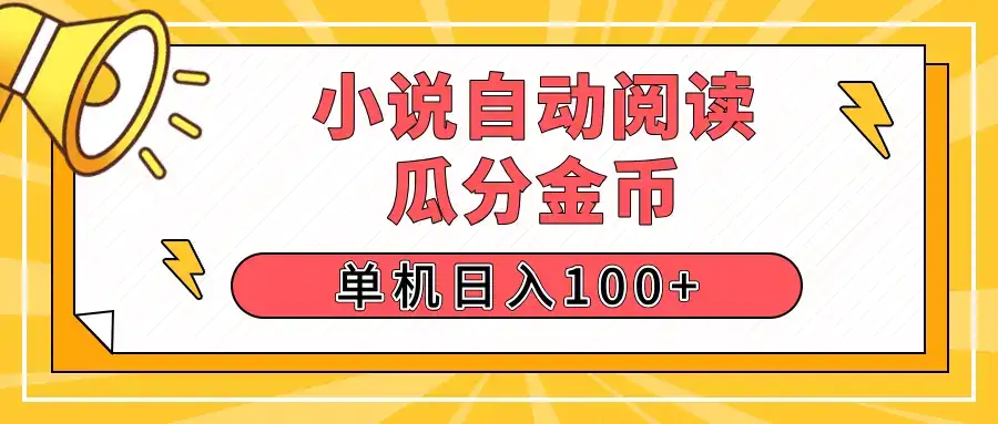 【揭秘】小说自动阅读,瓜分金币,自动挂机,单机日入100+,可矩阵操作(附项目教程)-优优云创网 【揭秘】小说自动阅读,瓜分金币,自动挂机,单机日入100+,可矩阵操作(附项目教程)-优优云创网
