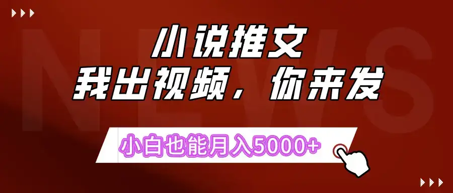 抖推猫最新玩法,小白也能月入5000+,小说推文无需剪辑,直接代发,2分钟直接搞定-优优云创网 抖推猫最新玩法,小白也能月入5000+,小说推文无需剪辑,直接代发,2分钟直接搞定-优优云创网
