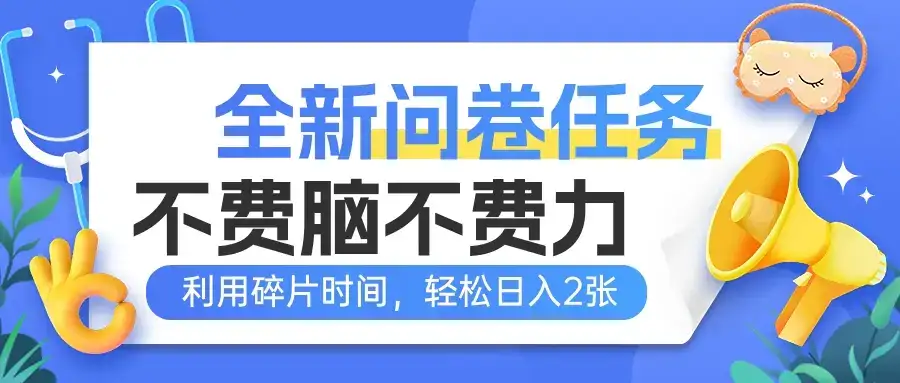 全新问卷任务,不费脑不费力!利用碎片时间,轻松日入2张-优优云创网 全新问卷任务,不费脑不费力!利用碎片时间,轻松日入2张-优优云创网