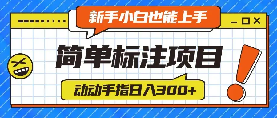 简单标注项目,动动手指日入300+,新手小白也能上手!-优优云创网 简单标注项目,动动手指日入300+,新手小白也能上手!-优优云创网