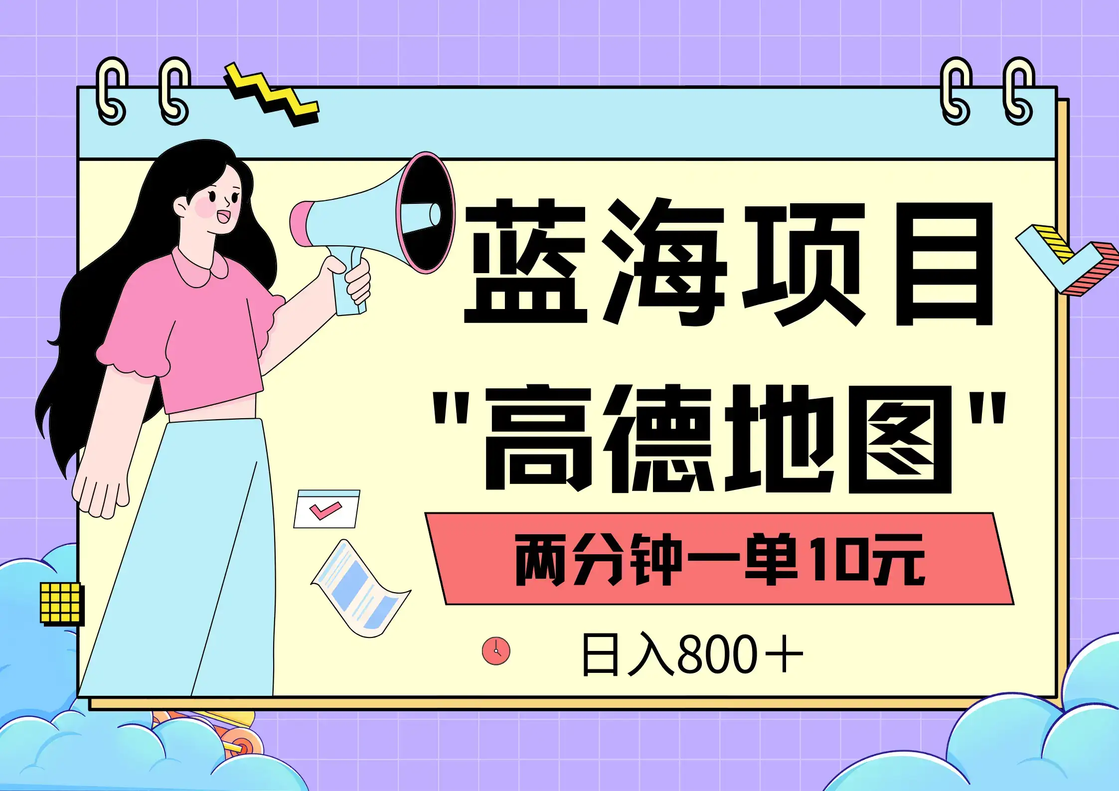 蓝海项目,高德地图最新玩法,2分钟一单,一单10元,日入800+,适合新手小白,无上限-优优云创网 蓝海项目,高德地图最新玩法,2分钟一单,一单10元,日入800+,适合新手小白,无上限-优优云创网