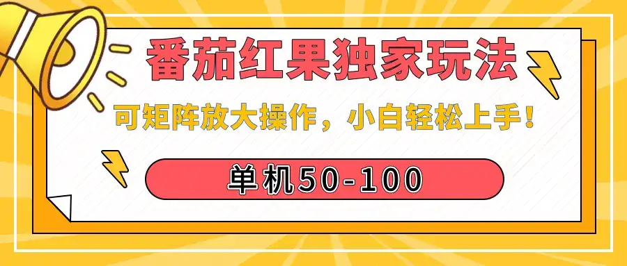 番茄红果独家玩法,单机50-100,可矩阵放大操作,小白轻松上手!-优优云创网 番茄红果独家玩法,单机50-100,可矩阵放大操作,小白轻松上手!-优优云创网