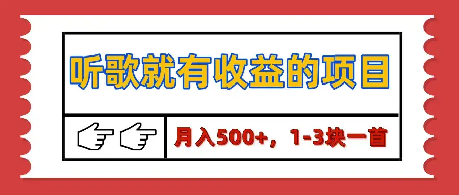 【揭秘】听歌就有收益的项目,月入500+,1-3块一首,保姆级实操教程-优优云创网 【揭秘】听歌就有收益的项目,月入500+,1-3块一首,保姆级实操教程-优优云创网