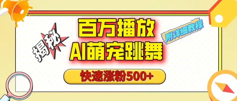 【揭秘】百万播放的AI萌宠跳舞玩法,快速涨粉500+,视频号快速起号,1分钟教会你(附详细教程)-优优云创网 【揭秘】百万播放的AI萌宠跳舞玩法,快速涨粉500+,视频号快速起号,1分钟教会你(附详细教程)-优优云创网