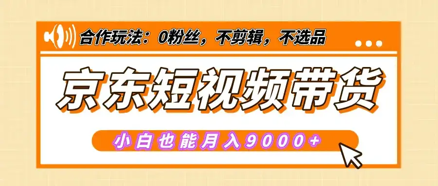 【揭秘】京东短视频带货,小白也能月入9000+(附详细教程)-优优云创网 【揭秘】京东短视频带货,小白也能月入9000+(附详细教程)-优优云创网