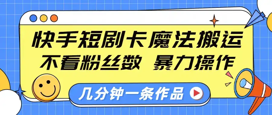 快手短剧卡魔法搬运,不看粉丝数,暴力操作,几分钟一条作品,小白也能快速上手-优优云创网 快手短剧卡魔法搬运,不看粉丝数,暴力操作,几分钟一条作品,小白也能快速上手-优优云创网