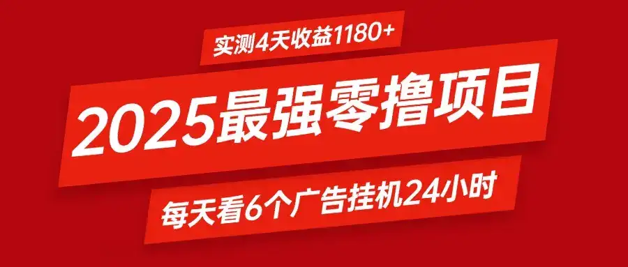 2025最强零撸项目,实测4天收益1180+,每天看6个广告挂机24小时,小白宝妈必备项目-优优云创网 2025最强零撸项目,实测4天收益1180+,每天看6个广告挂机24小时,小白宝妈必备项目-优优云创网