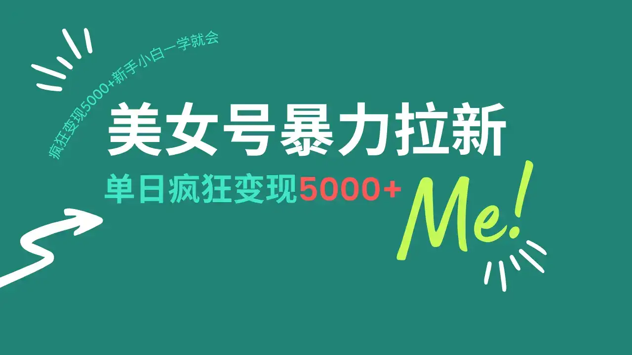 美女号暴力拉新,用过AI优化一件生成,每天搬砖,疯狂变现5000+新手小白一学就会-优优云创网 美女号暴力拉新,用过AI优化一件生成,每天搬砖,疯狂变现5000+新手小白一学就会-优优云创网