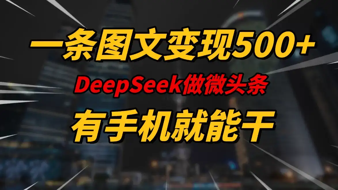 一条图文变现500+,DeeSeep微头条,有手机就能做-优优云创网 一条图文变现500+,DeeSeep微头条,有手机就能做-优优云创网