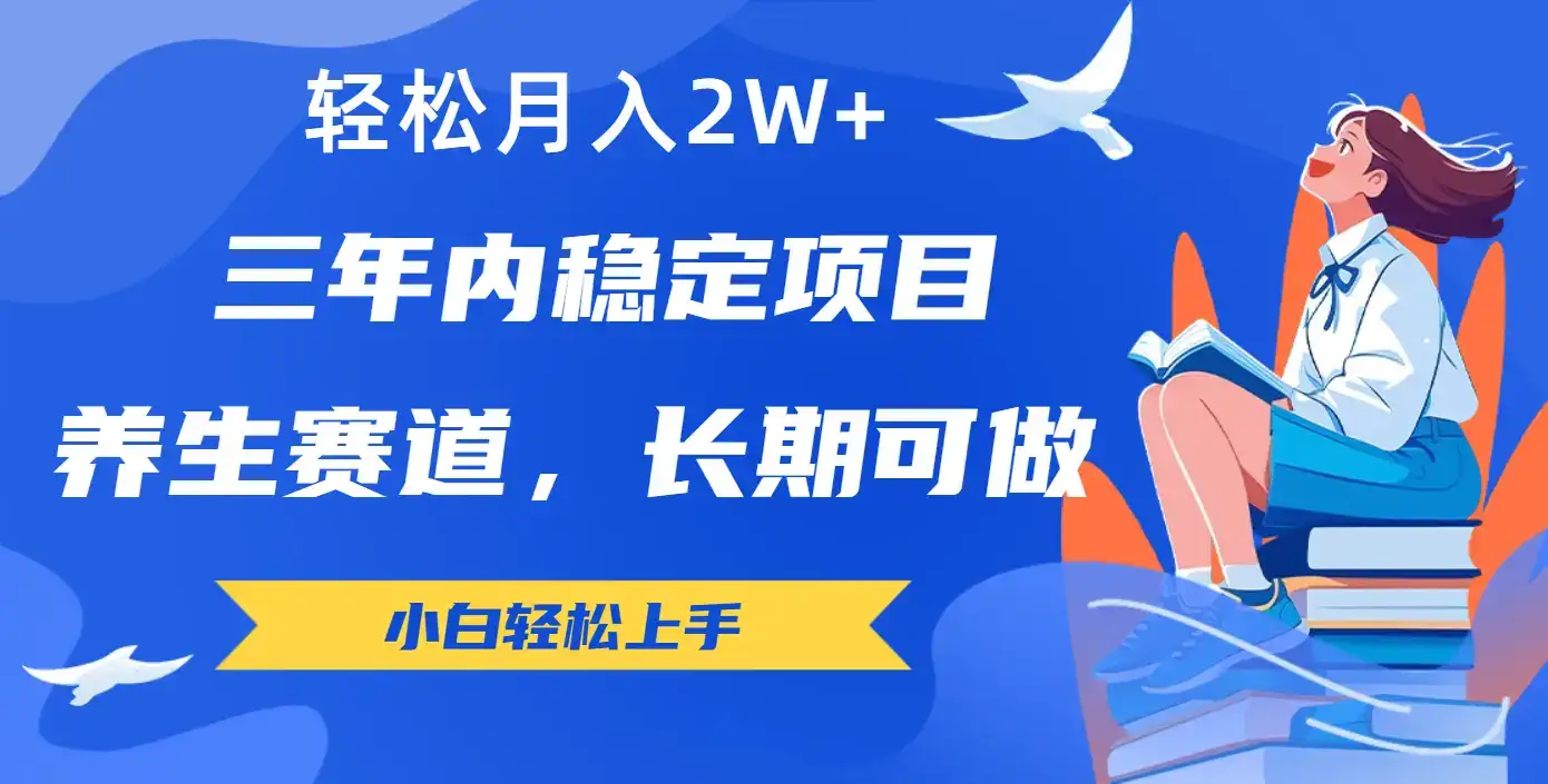 长期可做的养生赛道,轻松月入2W+-优优云创网 长期可做的养生赛道,轻松月入2W+-优优云创网