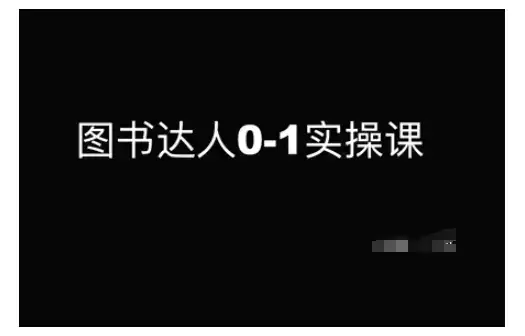图书达人0-1实操课,带你从0起步,实现从新手到图书达人的蜕变