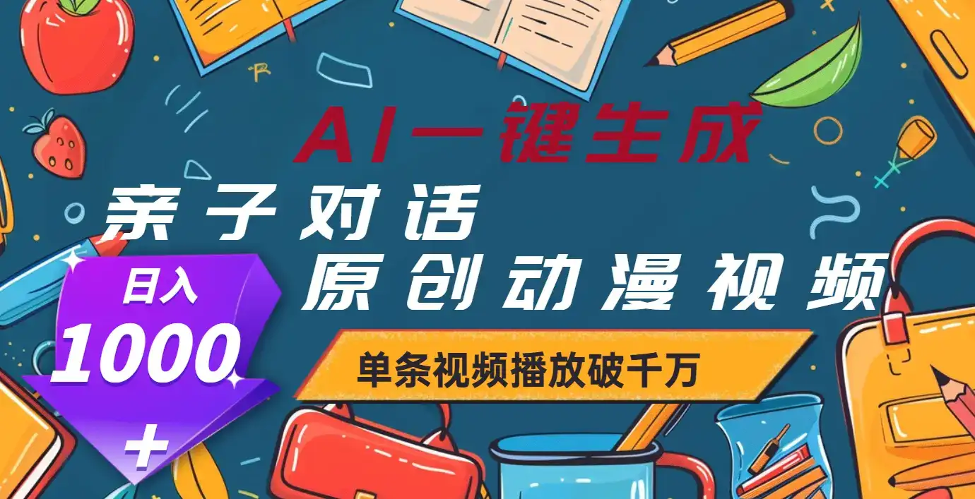 AI一键生成原创亲子对话动漫,单条视频播放破千万 ,日入1000+-优优云创网 AI一键生成原创亲子对话动漫,单条视频播放破千万 ,日入1000+-优优云创网