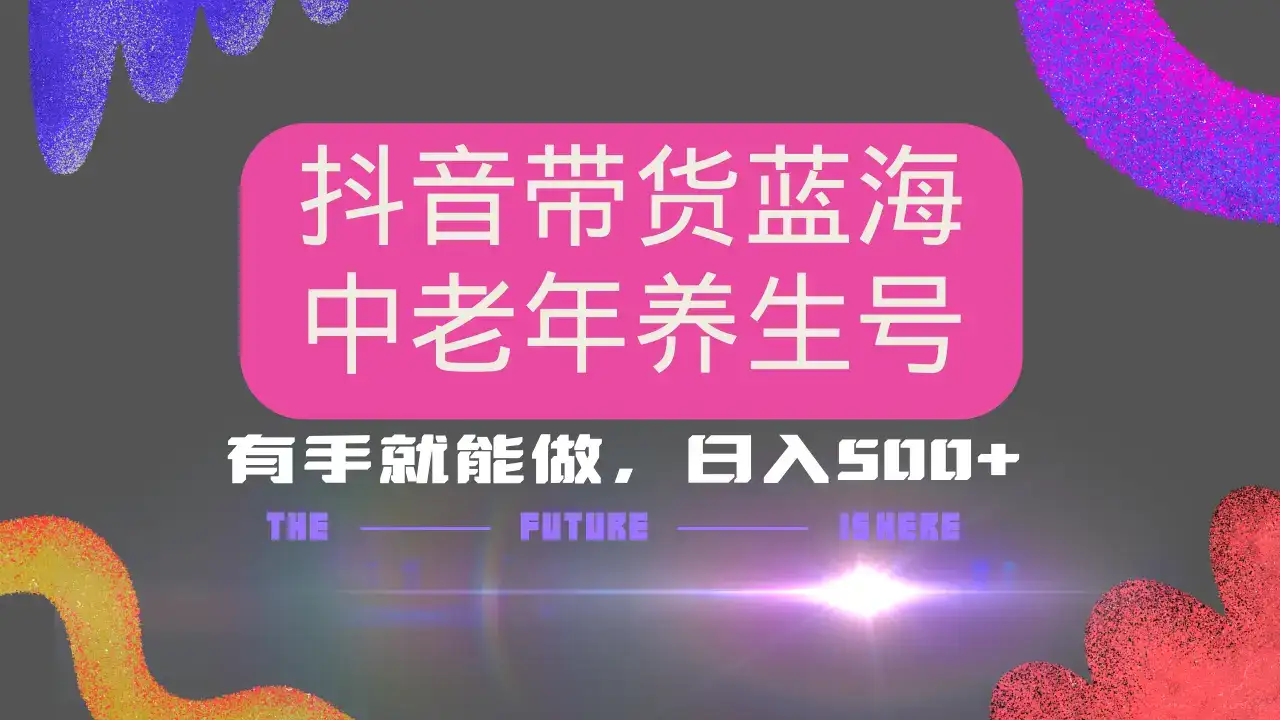 抖音带货冷门赛道,用AI做中老年养生号,可矩阵放大,小白也能月入30000+多种变现方式,保姆级教程-优优云创网 抖音带货冷门赛道,用AI做中老年养生号,可矩阵放大,小白也能月入30000+多种变现方式,保姆级教程-优优云创网