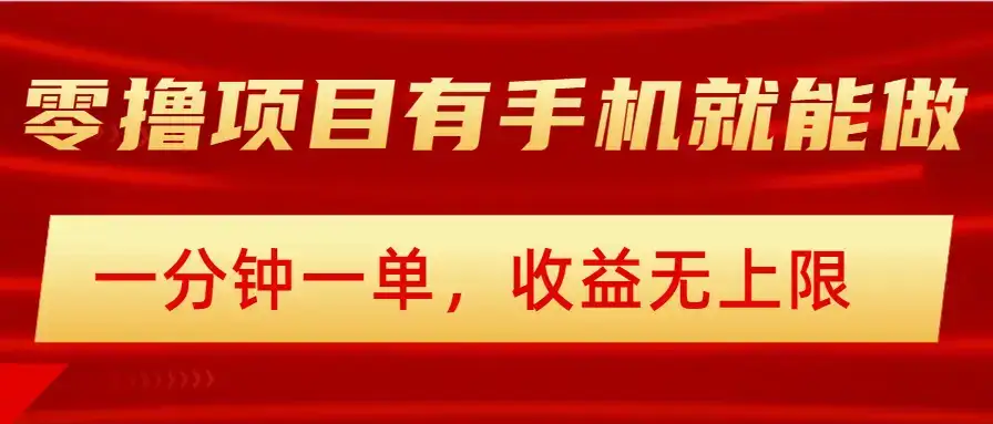 简单零撸小项目,有手机就能做,一分钟一单,收益无上限-优优云创网 简单零撸小项目,有手机就能做,一分钟一单,收益无上限-优优云创网