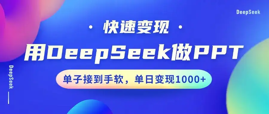 用DeepSeek做PPT,快速变现,单子接到手软,单日变现1000+-优优云创网 用DeepSeek做PPT,快速变现,单子接到手软,单日变现1000+-优优云创网