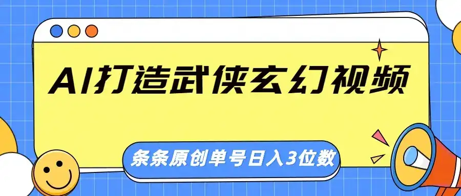 AI 打造武侠玄幻视频,条条原创、画风惊艳,单号轻松日入三位数-优优云创网 AI 打造武侠玄幻视频,条条原创、画风惊艳,单号轻松日入三位数-优优云创网