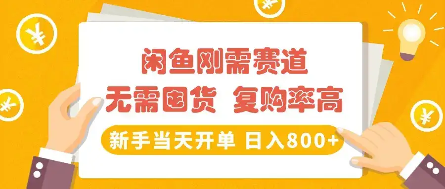 闲鱼刚需赛道,无需囤货,复购率高,新手当天开单,日入800+,长期稳定-优优云创网 闲鱼刚需赛道,无需囤货,复购率高,新手当天开单,日入800+,长期稳定-优优云创网