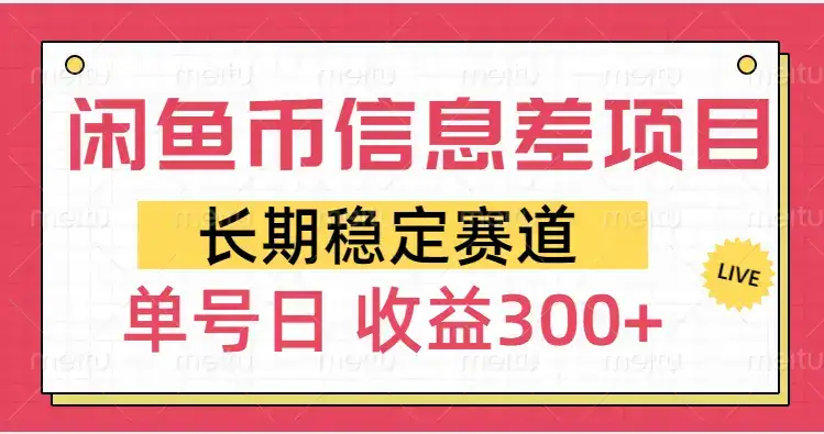 闲鱼币信息差项目,单号操作新手日收益300+-优优云创网 闲鱼币信息差项目,单号操作新手日收益300+-优优云创网