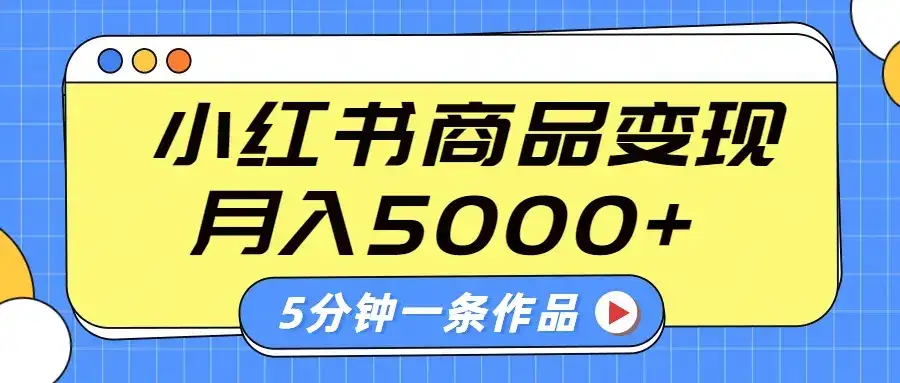 小红书字幕作品玩法,商单变现月入5000+,5分钟一条作品-优优云创网 小红书字幕作品玩法,商单变现月入5000+,5分钟一条作品-优优云创网