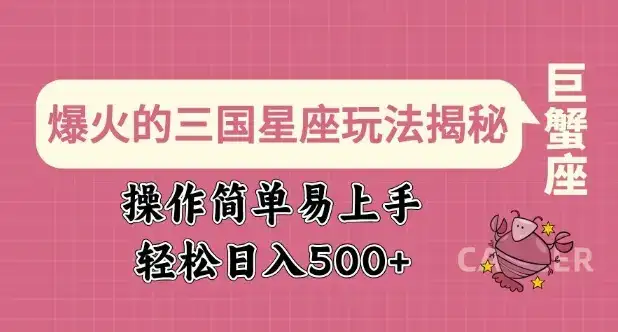 爆火的三国星座玩法揭秘,操作简单易上手,轻松日入多张