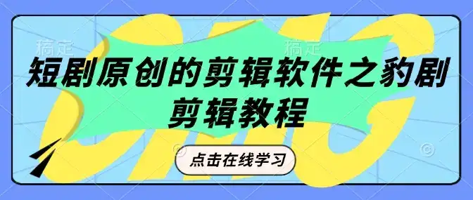 短剧原创的剪辑软件之豹剧剪辑过原创教程