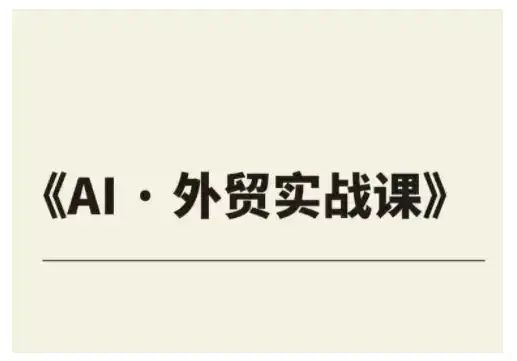 外贸ChatGPT实战课程,帮助外贸企业实现业绩翻倍