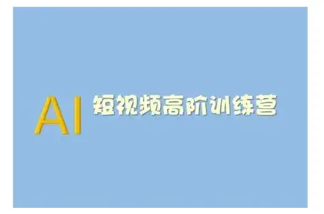 AI短视频系统训练营(2025版)掌握短视频变现的多种方式,结合AI技术提升创作效率