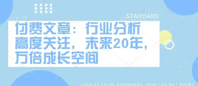 付费文章:行业分析 高度关注,未来20年,万倍成长空间