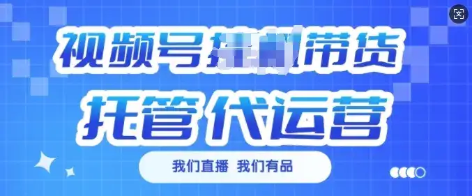 视频号挂J直播带货托管代运营,每个月多挣3k【揭秘】