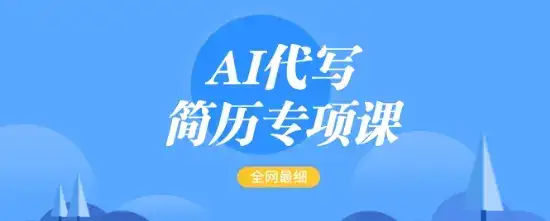 AI代写简历专项课,全网最全面的最简单的简历修改教程,一单15-50元,首月盈利5000+