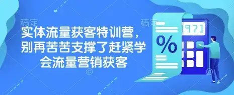 实体流量获客特训营,别再苦苦支撑了赶紧学会流量营销获客