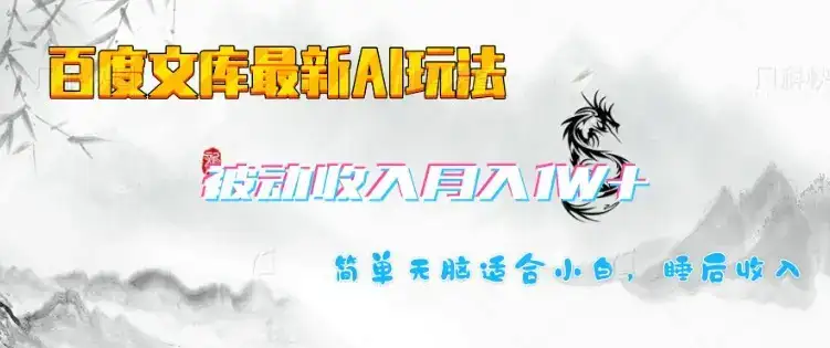 百度文库最新AI玩法,长期被动收入,月入1W,简单天脑适合小白