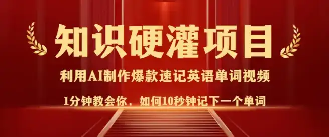 知识硬灌,10秒钟让你记住一个单词,3分钟一个视频,日入多张不是梦